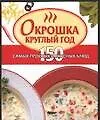 Книга Окрошка круглый год 150 самых простых и вкусных блюд (мини) (мКМ) (Алина Калинина)