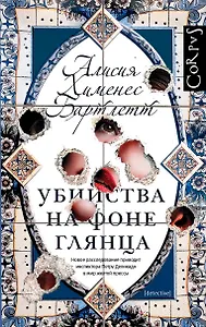 Убийства на фоне глянца: роман