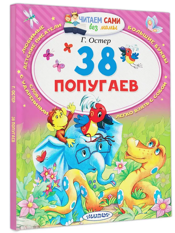 Книга 38 попугаев (Григорий Остер) — 4