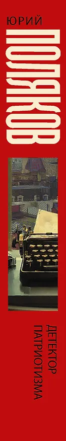 Книга Детектор патриотизма (Юрий Поляков) — 3