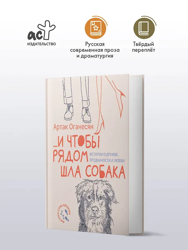Книга ...и чтобы рядом шла собака. Истории о дружбе, преданности и любви (Артак Оганесян) — 5