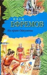 Книга На краю Ойкумены (Иван Ефремов)