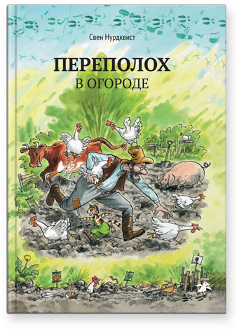 Обложка книги «Переполох в огороде»