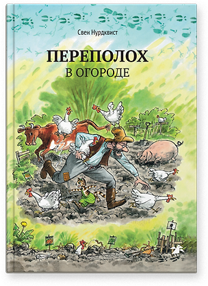 Книга Переполох в огороде|новая редакция ()