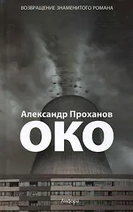 Око : [роман]