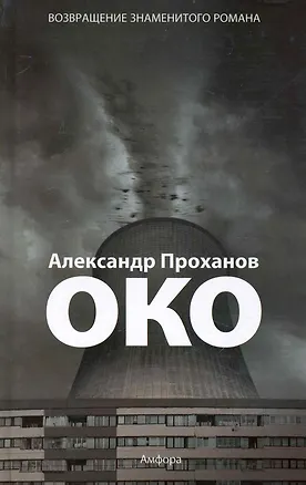 Книга Око : [роман] (Александр Проханов)