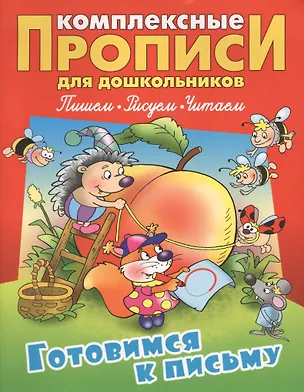 Книга Готовимся к письму (илл. Чайчука) (мКомплПрДош) (Станислав Петренко)