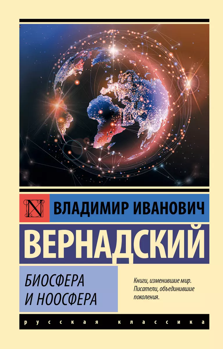 Биосфера и ноосфера (Владимир Вернадский) - купить книгу с доставкой в  интернет-магазине «Читай-город». ISBN: 978-5-17-145376-3