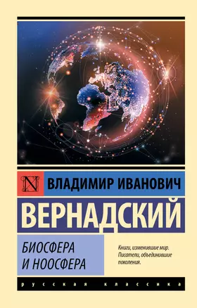 Биосфера и ноосфера — 2899682 — 1