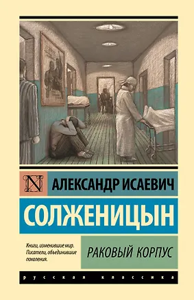 Книга Раковый корпус (Александр Солженицын)