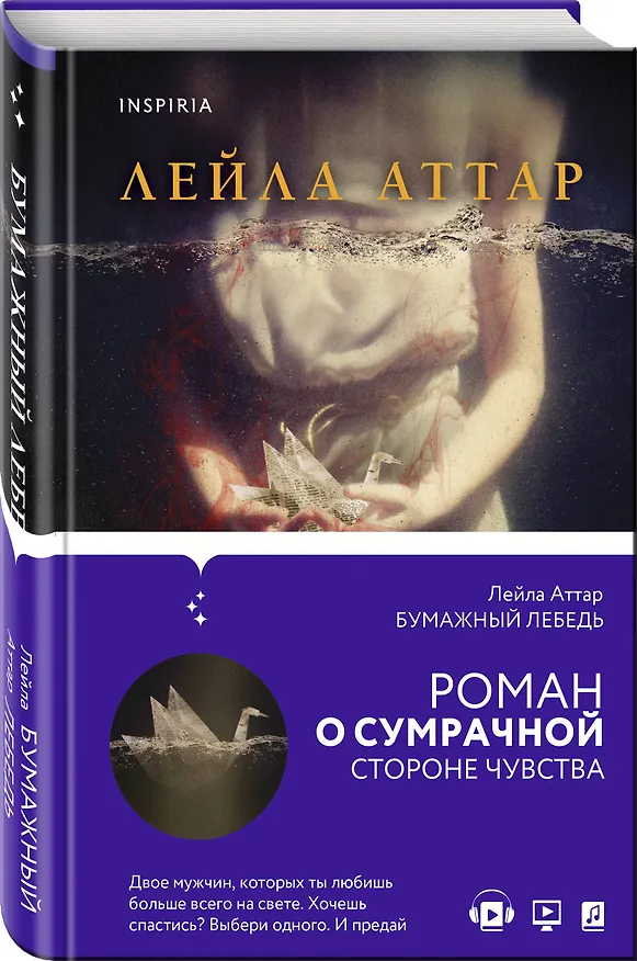 Книга Бумажный лебедь (Лейла Аттар) — 5