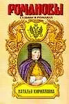 Романовы. Судьбы в романах