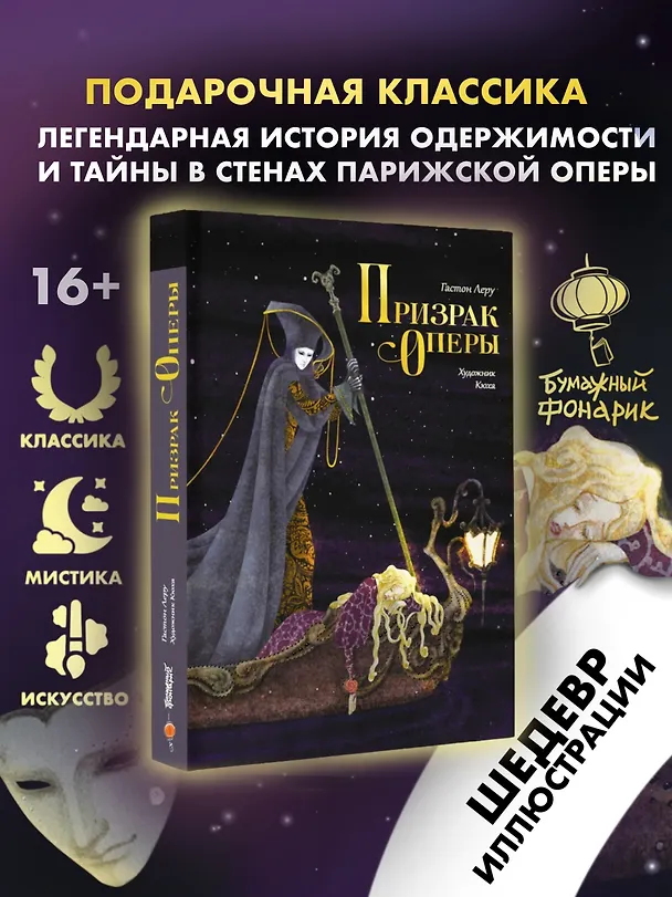 Книга Призрак Оперы (Гастон Леру) — 1
