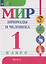 Мир природы и человека: 1-й класс: учебник. В 2-х частях. Часть 1 (для обучающихся с интеллектуальными нарушениями) — 3175081 — 1