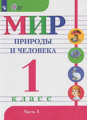 Книга Мир природы и человека: 1-й класс: учебник. В 2-х частях. Часть 1 (для обучающихся с интеллектуальными нарушениями) (Мария Попова, Татьяна Куртова, Ирина Ярочкина, Наталия Матвеева)
