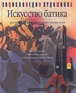 Искусство батика: Для начинающих и студентов художественных ВУЗов