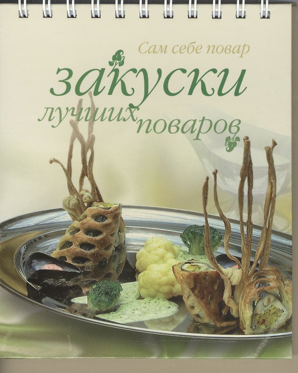 Книга Закуски лучших поваров (ССП) (пружина) () — 1