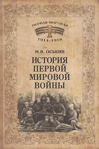 История Первой мировой войны