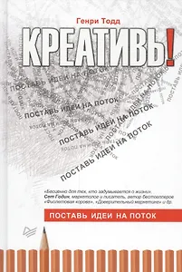 Креативь! Поставь идеи на поток