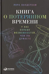 Книга о потерянном времени: У вас больше возможностей, чем вы думаете