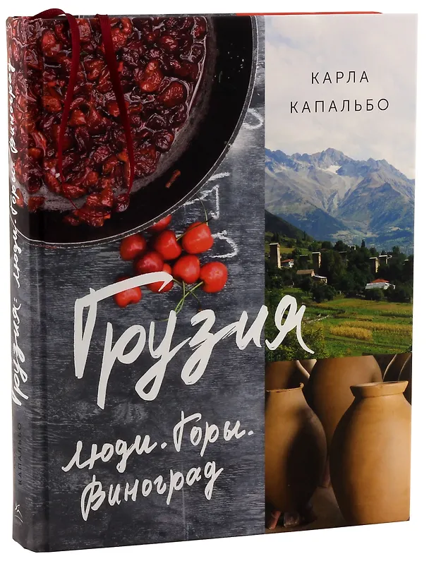 Книга Грузия. Люди. Горы. Виноград (Карла Капальбо) — 4