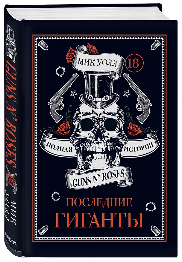 Книга Последние гиганты. Полная история Guns N' Roses (Мик Уолл) — 4