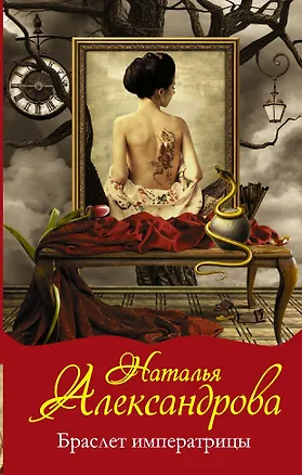 Книга Браслет императрицы: роман (Наталья Александрова)