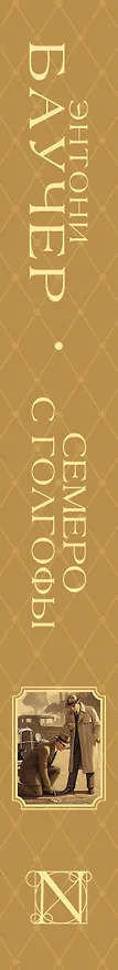 Книга Семеро с Голгофы (Энтони Баучер) — 3