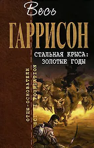 Стальная Крыса: Золотые годы: Фантастические произведения