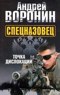 Книга Спецназовец. Точка дислокации : [роман] (Андрей Воронин)
