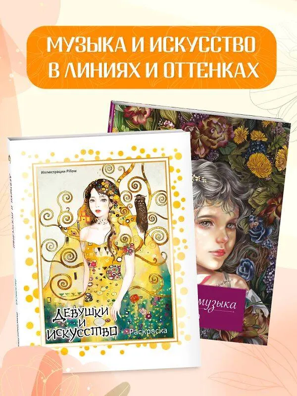 Книга Девушки и искусство. Раскраска () — 10