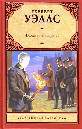 Машина времени. Человек-невидимка. Остров доктора Моро : романы 2210680