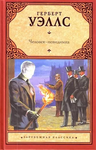 Машина времени. Человек-невидимка. Остров доктора Моро : романы 2210680 — 1