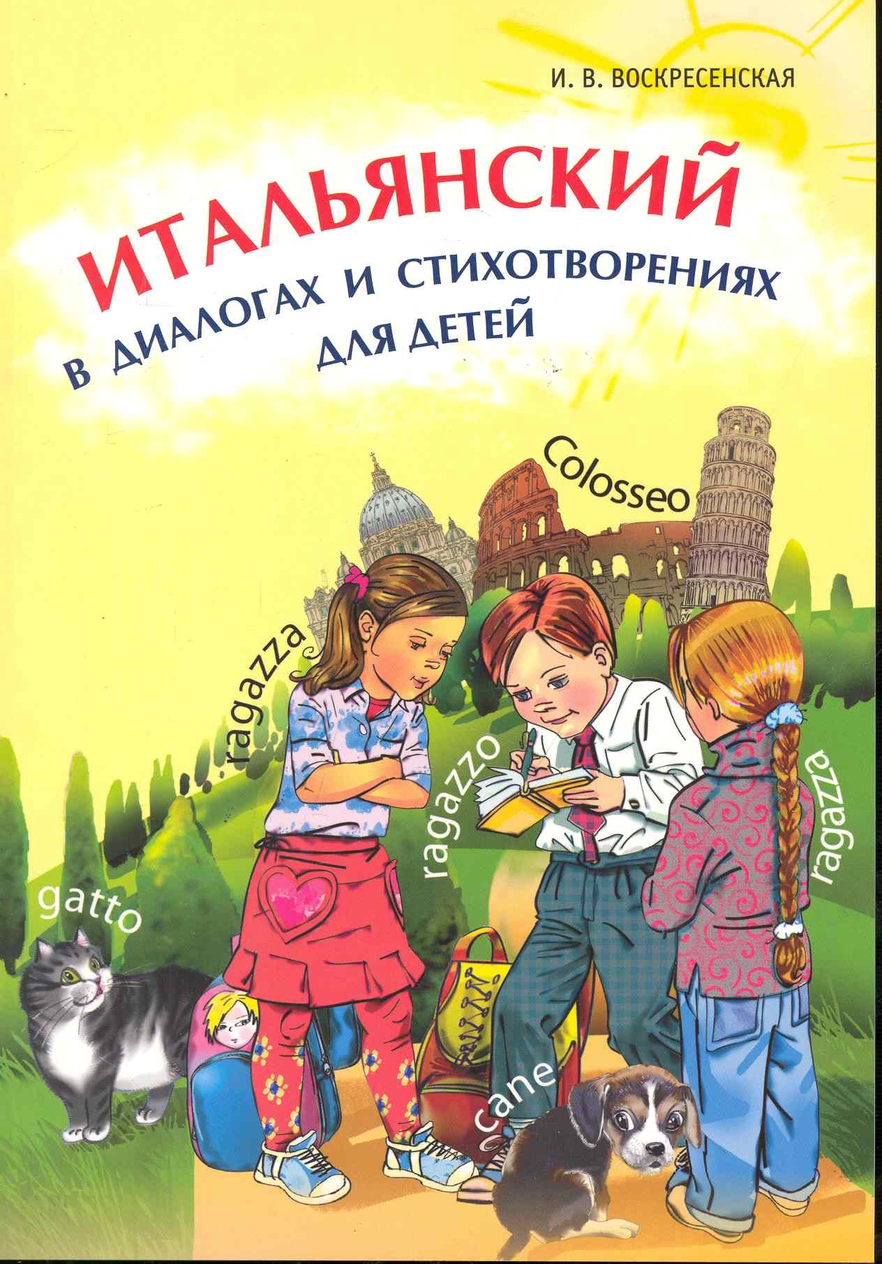 

Итальянский в диалогах и стихотворениях для детей: Учебное пособие.