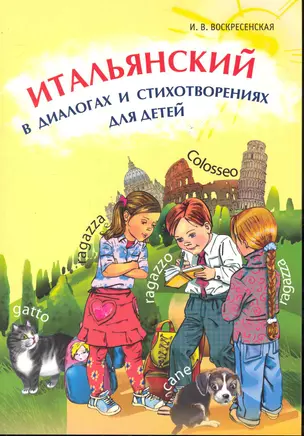 Итальянский в диалогах и стихотворениях для детей: Учебное пособие. — 2246213 — 1