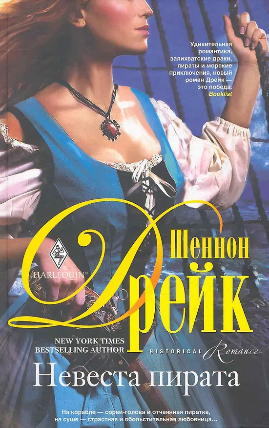 Книга Невеста пирата (Шеннон Дрейк) — 1