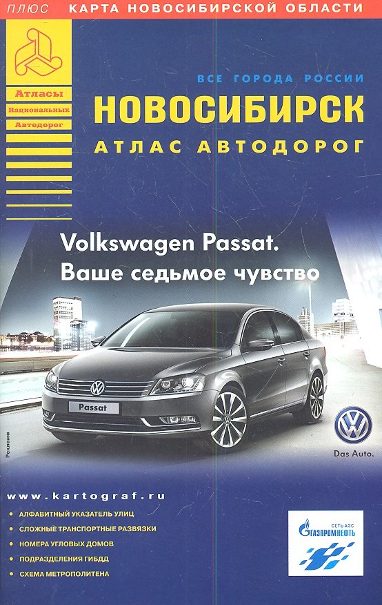 

Атлас автодорог Новосибирск (плюс карта Новосибирской области). Выпуск № 1, 2013 г.