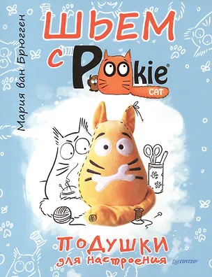 Книга Шьем с PookieCat. Подушки для настроения (Мария Ван Брюгген)