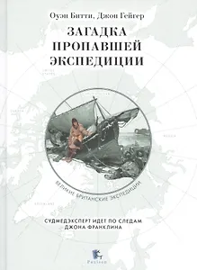 Загадка пропавшей экспедиции