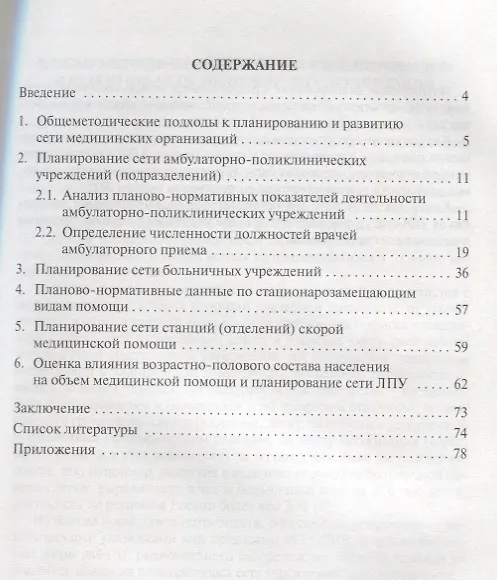 Книга Современные подходы к планированию и развитию сети медицинских организаций (Валентина Шипова) — 2