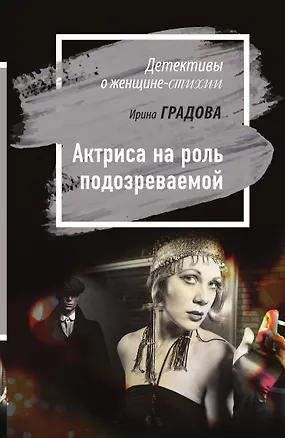 Книга Актриса на роль подозреваемой (Ирина Градова)