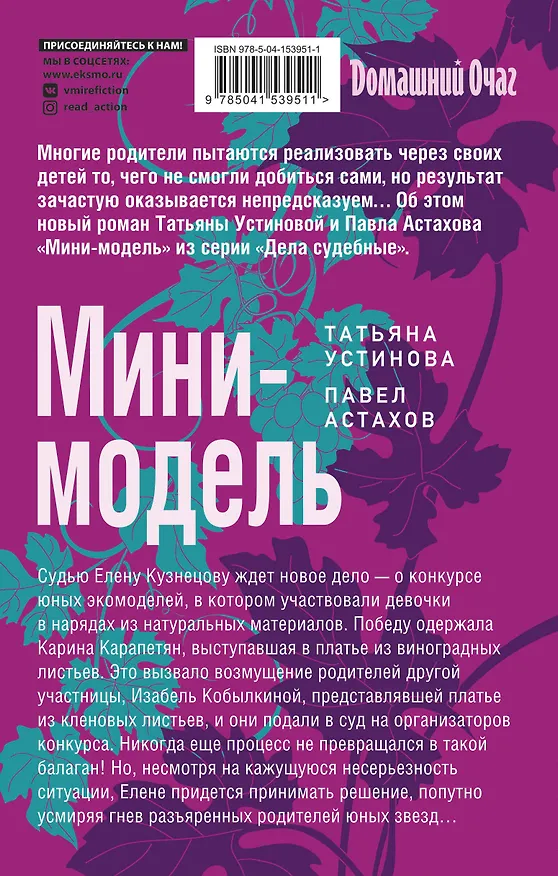 Книга Мини-модель (Павел Астахов, Татьяна Устинова) — 2