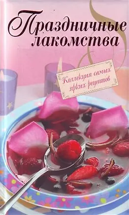 Книга Праздничные лакомства ()
