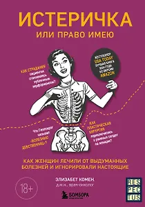 Истеричка или право имею. Как женщин лечили от выдуманных болезней и игнорировали настоящие