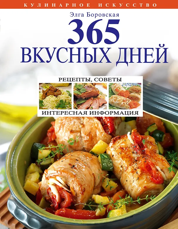 Книга 365 вкусных дней (Элга Боровская) — 1