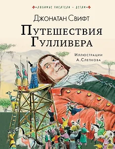 Путешествия Гулливера