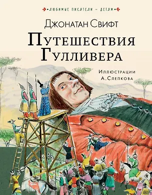 Книга Путешествия Гулливера (Джонатан Свифт)