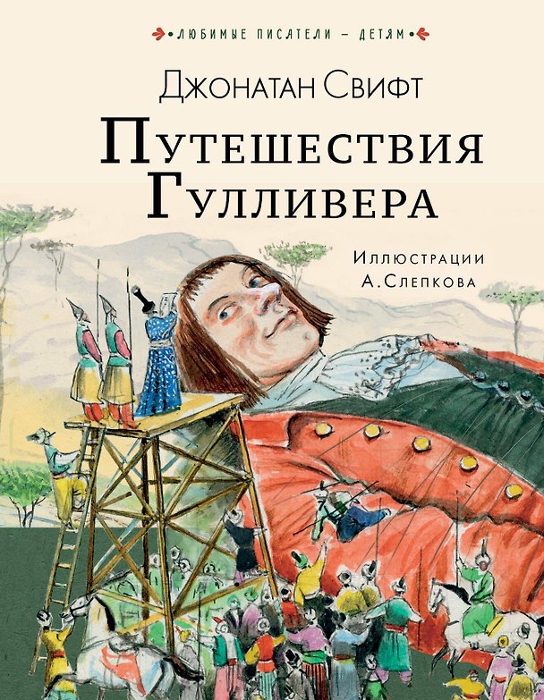 Книга Путешествия Гулливера (Джонатан Свифт) — 1