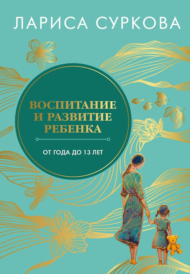 Книга Воспитание и развитие ребенка от года до 13 лет (Лариса Суркова) — 1