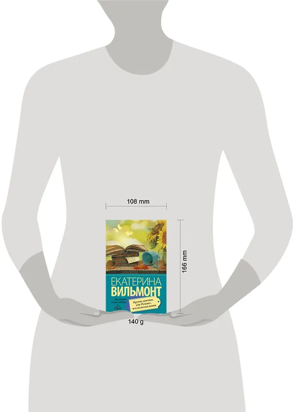 Книга Крутая дамочка, или Нежнее чем польская панна (Екатерина Вильмонт) — 6